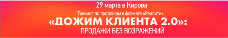 «Дожим клиента 2.0»: продажи без возражений «Дожим клиента 2.0»: продажи без возражений - информация от «Рабочие места»
