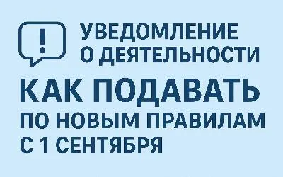 Уведомление о деятельности: как подавать по новым правилам с 1 сентября Уведомление о деятельности: как подавать по новым правилам с 1 сентября